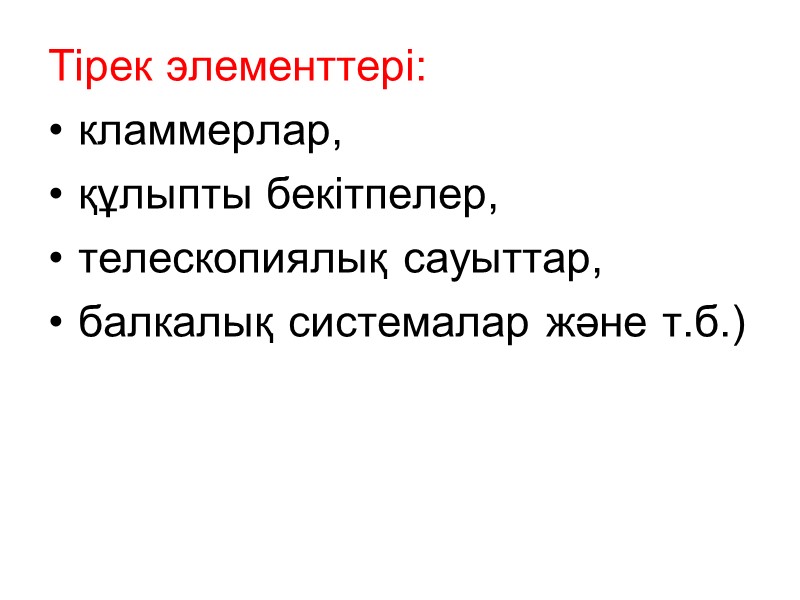 Тірек элементтері:  кламмерлар,  құлыпты бекітпелер,  телескопиялық сауыттар,  балкалық системалар және